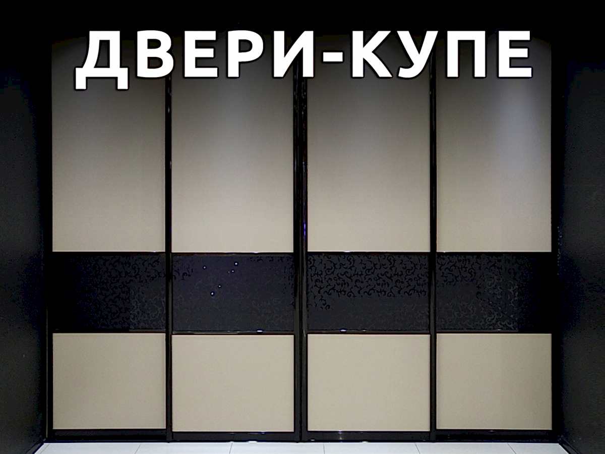 Двери-купе - раздвижные двери