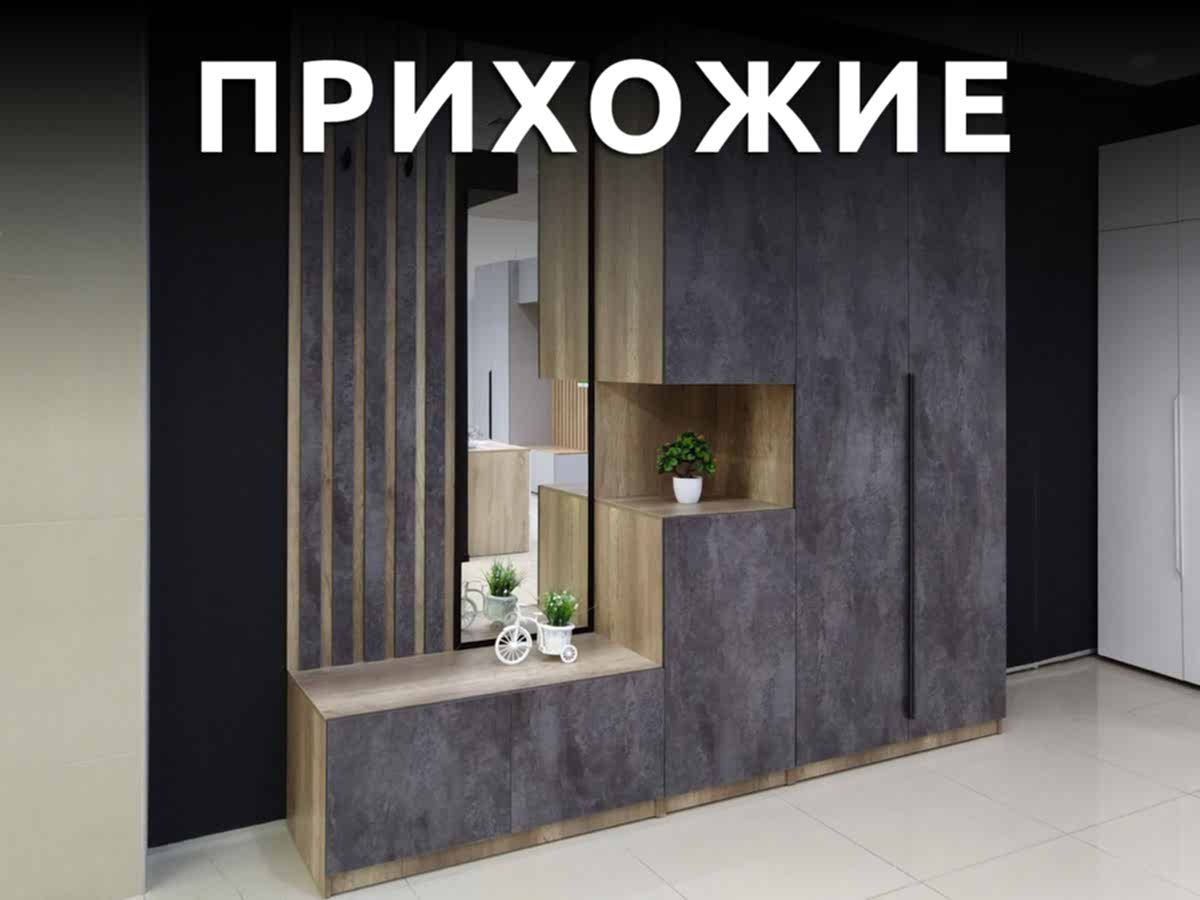 Прихожие