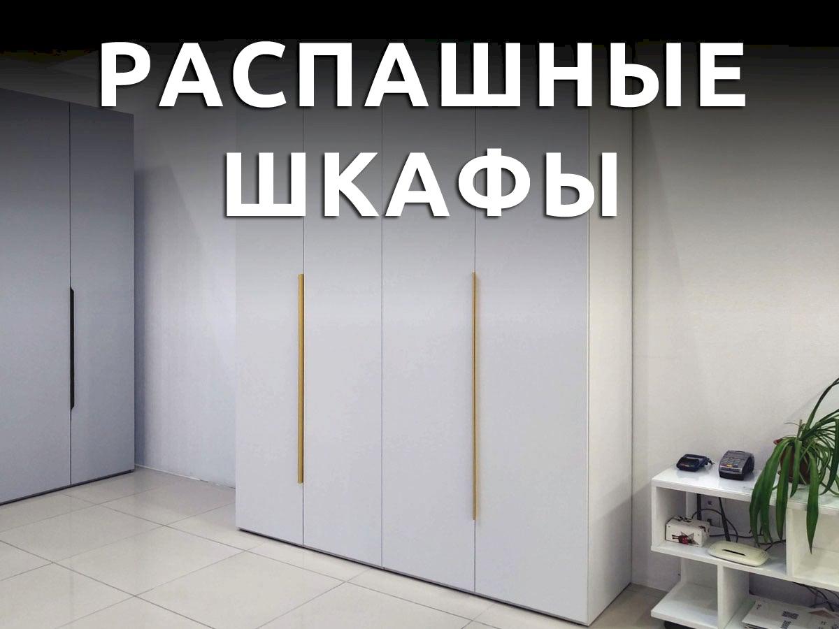 Шкафы распашные