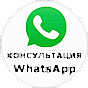 Консультация WhatsApp