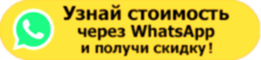 Консультация WhatsApp