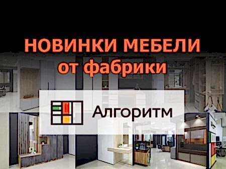Новинки мебели: шкафы, прихожие, гардеробные