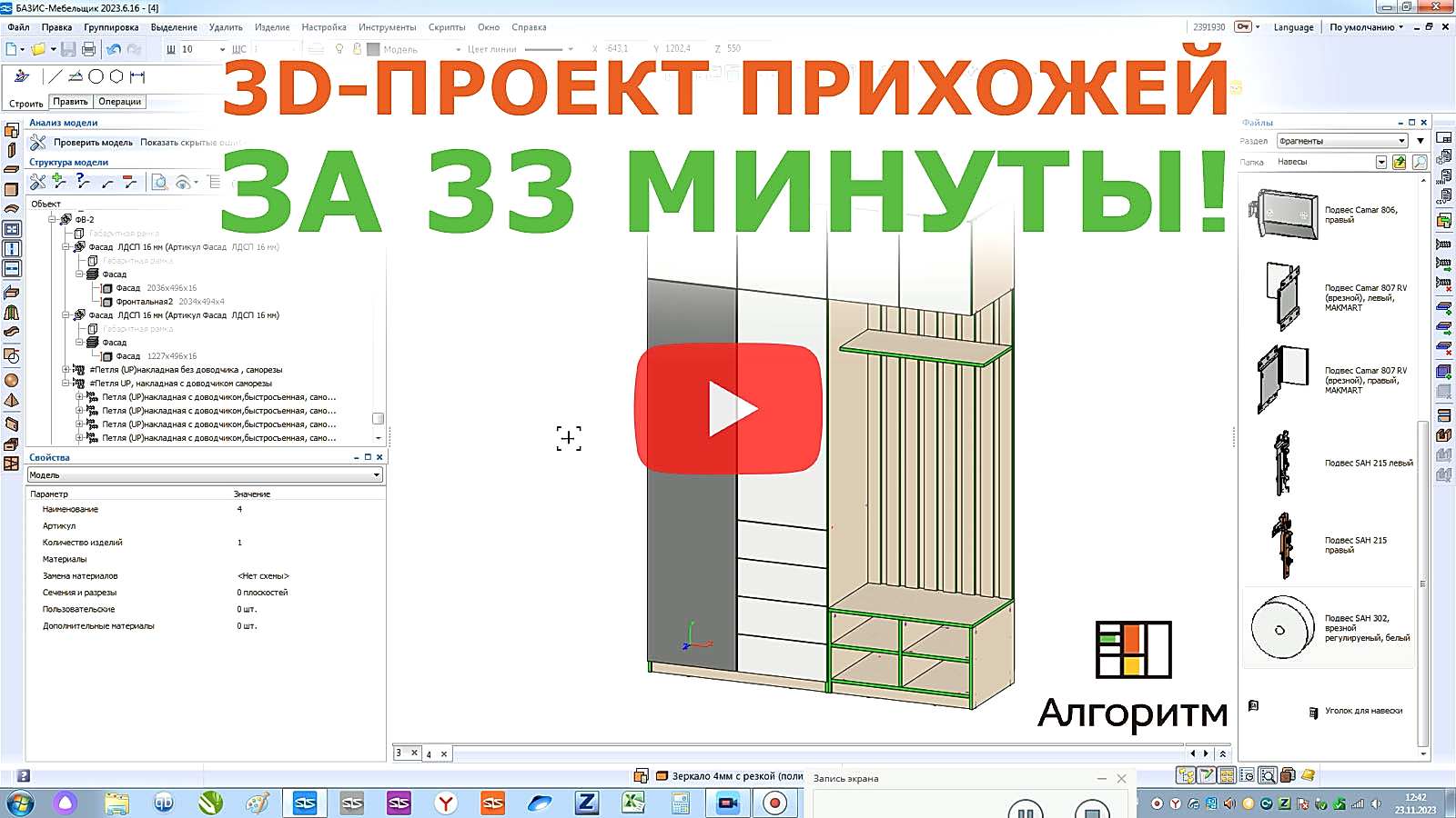 Проектирование прихожей за 33 минуты